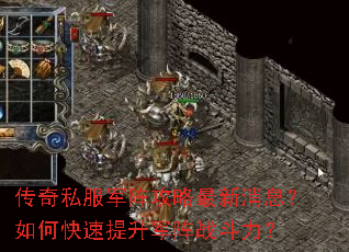 传奇私服军阵攻略最新消息?如何快速提升军阵战斗力? 传奇私服军阵攻略最新消息?如何快速提升军阵战斗力?