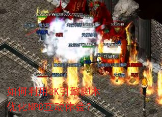 如何利用3K引擎脚本优化NPC互动体验? 如何利用3K引擎脚本优化NPC互动体验?
