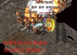 如何利用3K引擎脚本优化NPC互动体验? 如何利用3K引擎脚本优化NPC互动体验?