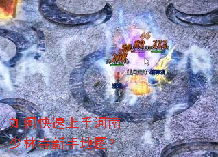 如何快速上手河南少林寺新手地图? 如何快速上手河南少林寺新手地图?