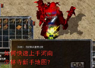 如何快速上手河南少林寺新手地图? 如何快速上手河南少林寺新手地图?