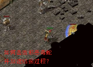 如何击败邪恶毒蛇并加速结痂过程? 如何击败邪恶毒蛇并加速结痂过程?