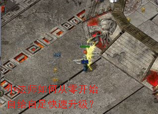 小法师如何从零开始自给自足快速升级? 小法师如何从零开始自给自足快速升级?