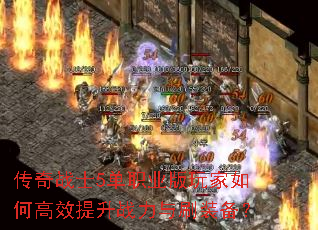 传奇战士5单职业版玩家如何高效提升战力与刷装备? 传奇战士5单职业版玩家如何高效提升战力与刷装备?
