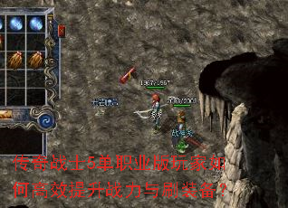 传奇战士5单职业版玩家如何高效提升战力与刷装备? 传奇战士5单职业版玩家如何高效提升战力与刷装备?