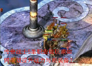 传奇战士5单职业版玩家如何高效提升战力与刷装备? 传奇战士5单职业版玩家如何高效提升战力与刷装备?