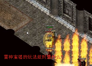 雷神宝塔的玩法规则是什么? 雷神宝塔的玩法规则是什么?