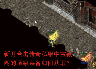 新开合击传奇私服中宝藏阁的顶级装备如何获取? 新开合击传奇私服中宝藏阁的顶级装备如何获取?