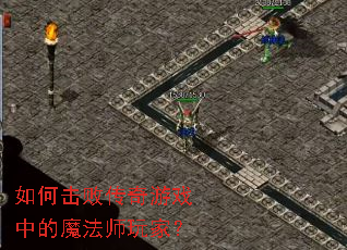 如何击败传奇游戏中的魔法师玩家? 如何击败传奇游戏中的魔法师玩家?