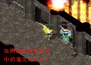 如何击败传奇游戏中的魔法师玩家? 如何击败传奇游戏中的魔法师玩家?