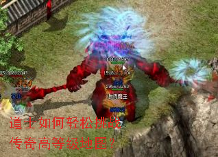 道士如何轻松挑战传奇高等级地图? 道士如何轻松挑战传奇高等级地图?