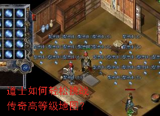 道士如何轻松挑战传奇高等级地图? 道士如何轻松挑战传奇高等级地图?