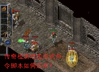 传奇检测攻击形式命令脚本如何运用? 传奇检测攻击形式命令脚本如何运用?