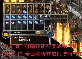 传奇道士群隐技能在实战中有哪些关键作用?全面解析其应用技巧与策略 传奇道士群隐技能在实战中有哪些关键作用?全面解析其应用技巧与策略