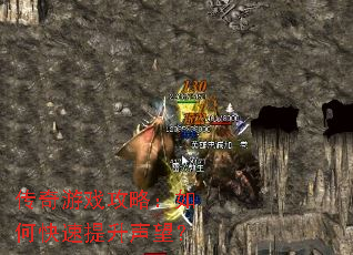 传奇游戏攻略:如何快速提升声望? 传奇游戏攻略:如何快速提升声望?