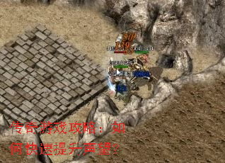 传奇游戏攻略:如何快速提升声望? 传奇游戏攻略:如何快速提升声望?
