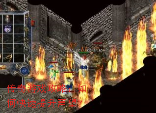 传奇游戏攻略:如何快速提升声望? 传奇游戏攻略:如何快速提升声望?