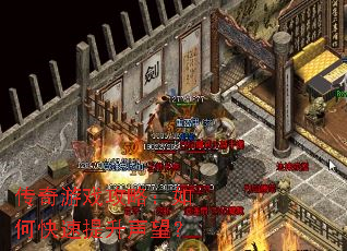 传奇游戏攻略:如何快速提升声望? 传奇游戏攻略:如何快速提升声望?