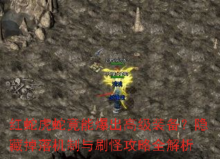 红蛇虎蛇竟能爆出高级装备?隐藏掉落机制与刷怪攻略全解析 红蛇虎蛇竟能爆出高级装备?隐藏掉落机制与刷怪攻略全解析