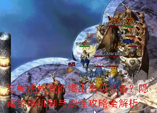 红蛇虎蛇竟能爆出高级装备?隐藏掉落机制与刷怪攻略全解析 红蛇虎蛇竟能爆出高级装备?隐藏掉落机制与刷怪攻略全解析