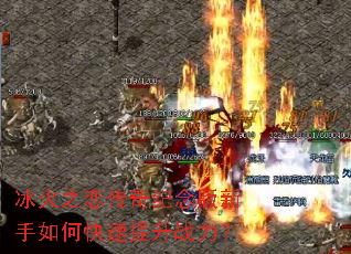 冰火之恋传奇纪念版新手如何快速提升战力? 冰火之恋传奇纪念版新手如何快速提升战力?