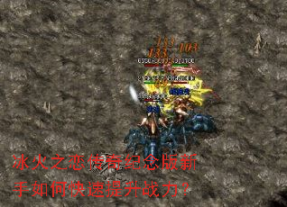冰火之恋传奇纪念版新手如何快速提升战力? 冰火之恋传奇纪念版新手如何快速提升战力?