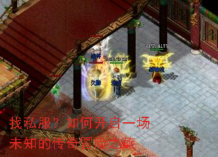 找私服?如何开启一场未知的传奇冒险之旅 找私服?如何开启一场未知的传奇冒险之旅