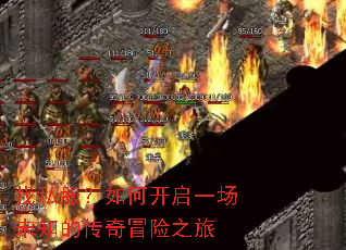 找私服?如何开启一场未知的传奇冒险之旅 找私服?如何开启一场未知的传奇冒险之旅