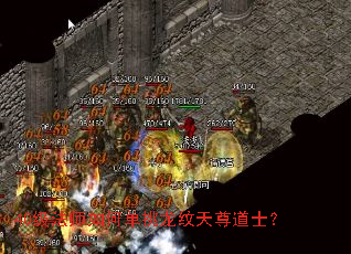 40级法师如何单挑龙纹天尊道士? 40级法师如何单挑龙纹天尊道士?