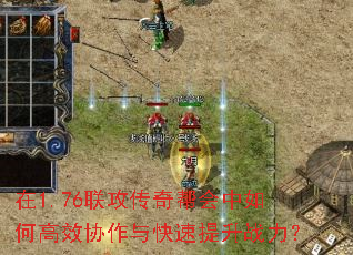 在1.76联攻传奇帮会中如何高效协作与快速提升战力? 在1.76联攻传奇帮会中如何高效协作与快速提升战力?