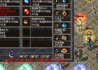 金针使者如何快速提升等级? 金针使者如何快速提升等级?