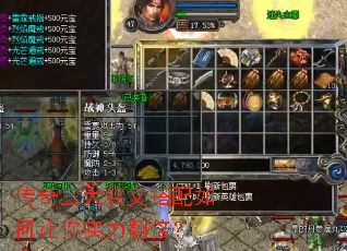 传奇三大铭文搭配如何让你实力翻倍? 传奇三大铭文搭配如何让你实力翻倍?