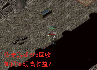 传奇游戏RMB回收如何实现高收益? 传奇游戏RMB回收如何实现高收益?