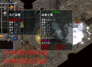 传奇游戏RMB回收如何实现高收益? 传奇游戏RMB回收如何实现高收益?