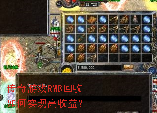 传奇游戏RMB回收如何实现高收益? 传奇游戏RMB回收如何实现高收益?