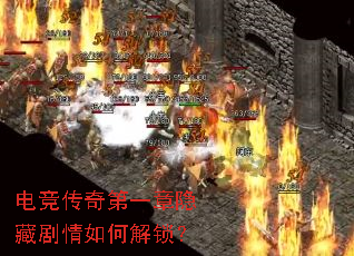 电竞传奇第一章隐藏剧情如何解锁? 电竞传奇第一章隐藏剧情如何解锁?
