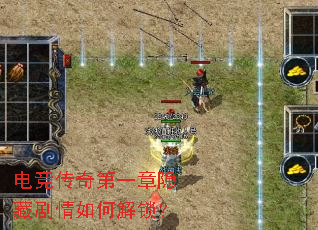 电竞传奇第一章隐藏剧情如何解锁? 电竞传奇第一章隐藏剧情如何解锁?