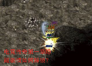 电竞传奇第一章隐藏剧情如何解锁? 电竞传奇第一章隐藏剧情如何解锁?
