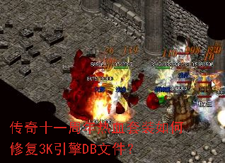 传奇十一周年热血套装如何修复3K引擎DB文件? 传奇十一周年热血套装如何修复3K引擎DB文件?