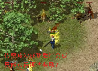 传奇攻沙成功后行会成员能获得哪些奖励? 传奇攻沙成功后行会成员能获得哪些奖励?