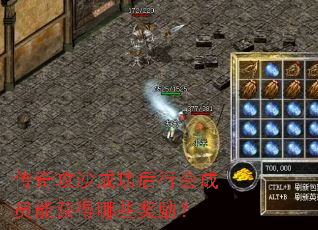 传奇攻沙成功后行会成员能获得哪些奖励? 传奇攻沙成功后行会成员能获得哪些奖励?
