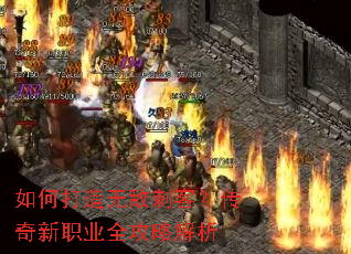 如何打造无敌刺客?传奇新职业全攻略解析 如何打造无敌刺客?传奇新职业全攻略解析