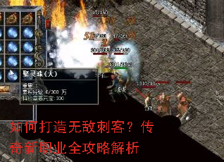 如何打造无敌刺客?传奇新职业全攻略解析 如何打造无敌刺客?传奇新职业全攻略解析