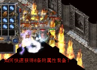 如何快速获得8条附属性装备? 如何快速获得8条附属性装备?