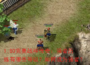 1.80完美战神传奇:强者历练有哪些等级?如何成为强者? 1.80完美战神传奇:强者历练有哪些等级?如何成为强者?