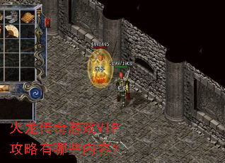 火龙传奇游戏VIP攻略有哪些内容? 火龙传奇游戏VIP攻略有哪些内容?