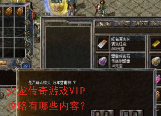 火龙传奇游戏VIP攻略有哪些内容? 火龙传奇游戏VIP攻略有哪些内容?