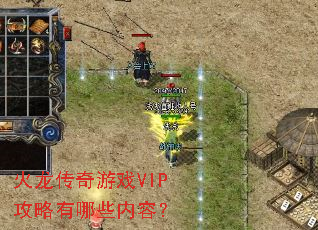火龙传奇游戏VIP攻略有哪些内容? 火龙传奇游戏VIP攻略有哪些内容?