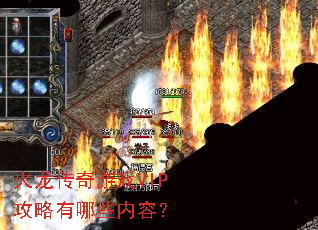火龙传奇游戏VIP攻略有哪些内容? 火龙传奇游戏VIP攻略有哪些内容?