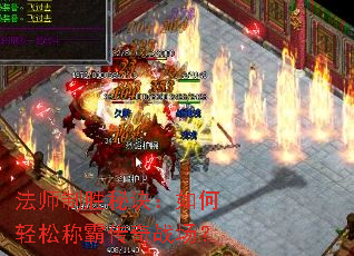法师制胜秘诀:如何轻松称霸传奇战场? 法师制胜秘诀:如何轻松称霸传奇战场?
